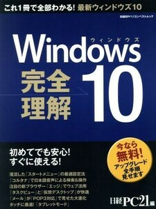 Windows10 complete understanding Nikkei BP personal computer the best Mucc | Nikkei PC21( compilation person )