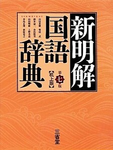 新明解国語辞典　第７版　机上版／山田忠雄，柴田武，酒井憲二，倉持保男，山田明雄，上野善道，井島正博，笹原宏之【編】