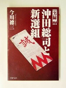 実録　沖田総司と新選組 ＰＨＰ文庫／今川徳三(著者)