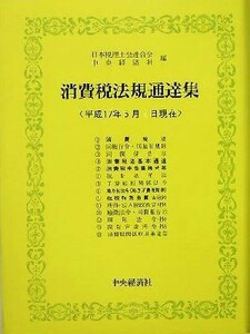 消費税法規通達集　平成１７年６月１日現在／日本税理士会連合会(編者),中央経済社(編者)