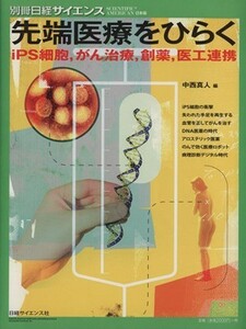 先端医療をひらくｉｐｓ細胞、がん治療、創薬、医工連携／中西真人(著者)