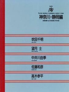 神奈川・静岡編 陶Ｖｏｌ．５９／吹田千明，望月士，中井川由季，佐藤和彦，高木参平【著】