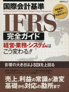 国際会計基準　ＩＦＲＳ完全ガイド 経営・業務・システムはこう変わる！！ 日経ＢＰムック／日経ＢＰ社
