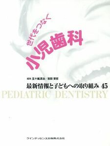 世代をつなぐ　小児歯科　最新情報と子ども／五十嵐清治(著者),吉田昊哲(著者)