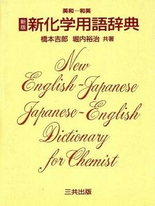 新版　英和・和英新化学用語辞典／橋本吉郎，堀内裕治【共著】