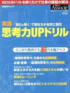 実践　思考力ＵＰドリル 日経ＢＰムック／実用書