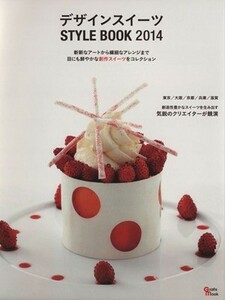 デザインスイーツ ＳＴＹＬＥ ＢＯＯＫ (２０１４) 斬新なアートから繊細なアレンジまで 目にも鮮やかな創作スイーツをコレクション Ｇｒ