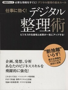 仕事に効く！デジタル整理術 日経ＢＰムック／日経ＰＣ２１(編者)