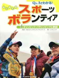 Ｑ＆Ａでわかる！はじめてのスポーツボランティア(４) オリンピック・パラリンピックに参加！／こどもくらぶ(編者),日本スポーツボランティ