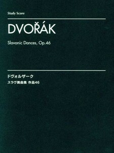 ドヴォルザーク スラヴ舞曲集 作品４６ スタディスコア／プリズム