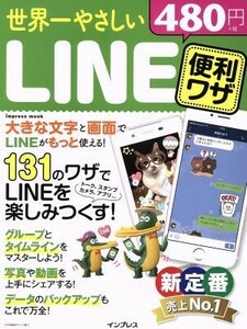 世界一やさしいＬＩＮＥ便利ワザ １３１のワザでＬＩＮＥを楽しみつくす！ ｉｍｐｒｅｓｓ　ｍｏｏｋ／インプレス