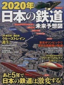 ２０２０年日本の鉄道未来予想図 洋泉社ＭＯＯＫ／産業・労働