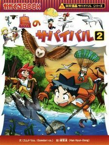 鳥のサバイバル(２) 科学漫画サバイバルシリーズ かがくるＢＯＯＫ科学漫画サバイバルシリーズ５４／ゴムドリｃｏ．(著者),韓賢東