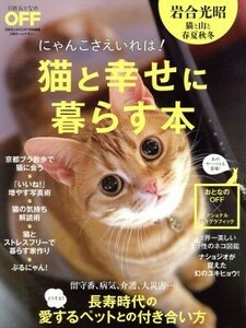 猫と幸せに暮らす本 日経おとなのＯＦＦ特別編集 日経ホームマガジン／日経ＢＰ社