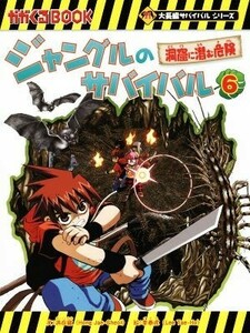 ジャングルのサバイバル(６) 洞窟に潜む危険 かがくるＢＯＯＫ大長編サバイバルシリーズ／洪在徹(著者),李泰虎