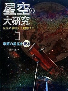 星空の大研究　星座の神話から観察まで(３) 季節の星座を観る「春・夏」／藤井旭【著】