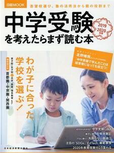 中学受験を考えたらまず読む本(２０１９－２０２０年版) 日経ＭＯＯＫ／日本経済新聞出版社(編者)