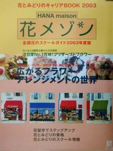 花とみどりのキャリアＢＯＯＫ２００３ 花メゾン (２００３年度版) 全国花のスクールガイド／フラワーデザイン