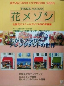 花とみどりのキャリアＢＯＯＫ２００３　花メゾン(２００３年度版) 全国花のスクールガイド／フラワーデザイン