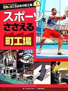 メイド・イン・ジャパン世界にほこる日本の町工場(１) スポーツをささえる町工場／日本の町工場シリーズ編集委員会【著】