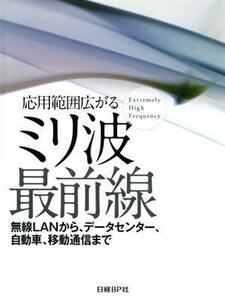  respondent for range spread millimeter wave most front line wireless LAN from, data center, automobile, movement communication till | Nikkei electronics ( compilation person )