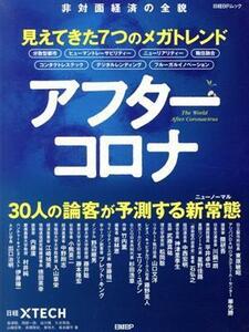 アフターコロナ　悲対面経済の全貌 見えてきた７つのメガトレンド　３０人の論客が予測する新常識 日経ＢＰムック／日経クロステック(編者)