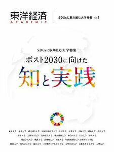 東洋経済ＡＣＡＤＥＭＩＣ　ＳＤＧｓに取り組む大学特集(Ｖｏｌ．２) ポスト２０３０に向けた知と実践／東洋経済新報社(編者)