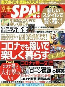 別冊ＳＰＡ！コロナでも楽しく稼ぐ２４の方法 ＦＵＳＯＳＨＡ　ＭＯＯＫ／扶桑社(編者)