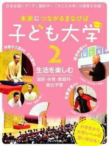 未来につながるまなびば　子ども大学(２) 生活を楽しむ　国語・体育・家庭科・総合学習／こどもくらぶ(編者)