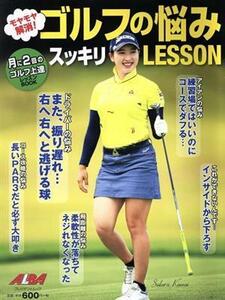 モヤモヤ解消！ゴルフの悩みスッキリＬＥＳＳＯＮ 月に２回のゴルフ上達レッスンＢＯＯＫ プレジデントムック　ＡＬＢＡ　ＴＲＯＳＳ－ＶＩ