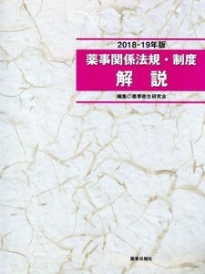 薬事関係法規・制度解説(２０１８－１９年版)／薬事衛生研究会(著者)