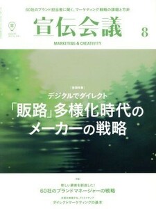 宣伝会議(８　ＡＵＧＵＳＴ　２０１７　ｎｏ．９１０) 月刊誌／宣伝会議