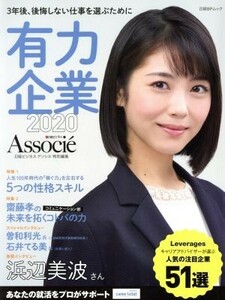 有力企業２０２０　－３年後、後悔しない仕事を選ぶためにー 日経ＢＰムック／日経ビジネスアソシエ(編者)