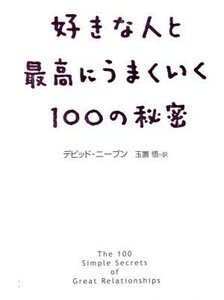 好きな人と最高にうまくいく１００の秘密／デビッドニーブン(著者),玉置悟(訳者)