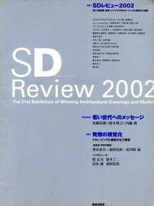 ＳＤ　Ｒｅｖｉｅｗ(２００２)／鹿島出版会(編者)