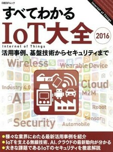 すべてわかるＩｏＴ大全(２０１６) 日経ＢＰムック／情報・通信・コンピュータ