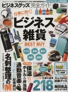 ビジネスグッズ完全ガイド １００％ムックシリーズ完全ガイドシリーズ０７９／実用書