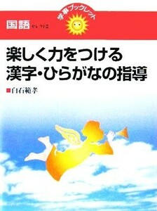 楽しく力をつける漢字・ひらがなの指導 学事ブックレット　国語セレクト２／白石範孝(著者)