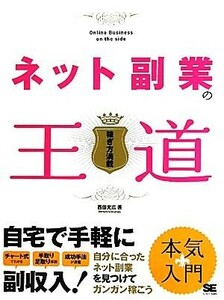 ネット副業の王道 稼ぎ方満載／西田充広【著】