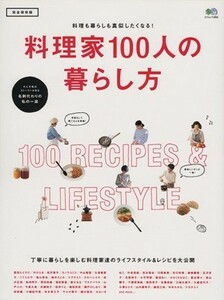 料理家１００人の暮らし方 エイムック／?出版社