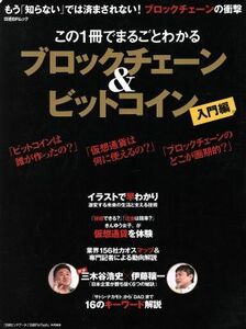 この１冊でまるごとわかる　ブロックチェーン＆ビットコイン　入門編 日経ＢＰムック／日経ビッグデータ(編者),日経ＦｉｎＴｅｃｈ(編者)