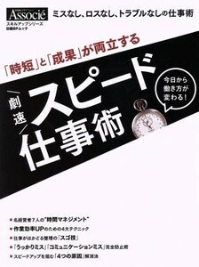 「時短」と「成果」が両立する　劇速スピード仕事術 日経ＢＰムック　スキルアップシリーズ／日経ビジネスアソシエ