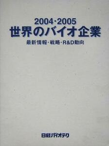 世界のバイオ企業(２００４・２００５) 最新情報・戦略・Ｒ＆Ｄ動向-最新情報・戦略・Ｒ＆Ｄ動向／テクロロジー・環境