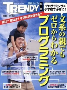 文系の親でもゼロからわかるプログラミング プログラミングが小学校で必修に！ 日経ホームマガジン　日経トレンディ別冊／日経ＢＰ社