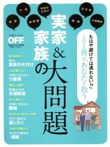 実家＆家族の大問題 日経ホームマガジン　日経おとなのＯＦＦ／日経ＢＰ社