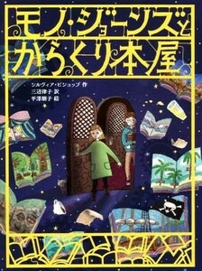 モノ・ジョーンズとからくり本屋 ものがたりの庭／シルヴィア・ビショップ(著者),三辺律子(訳者),平澤朋子