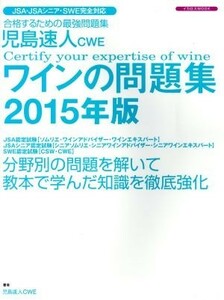小島速人ＣＷＥ　ワインの問題集(２０１５年版) ＪＳＡ・ＪＳＡシニア・ＳＷＥ完全対応　合格するための最強問題集 イカロスＭＯＯＫ／イカ