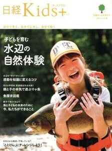  Nikkei Kids+ child ... water side nature body . Nikkei Home magazine Nikkei Kids+| Nikkei to Len ti( compilation person )