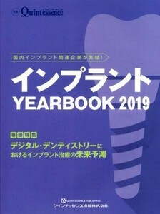 インプラントＹＥＡＲ　ＢＯＯＫ(２０１９) 別冊ｔｈｅ　Ｑｕｉｎｔｅｓｓｅｎｃｅ／クインテッセンス出版