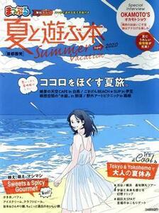 まっぷる　首都圏発　夏と遊ぶ本(２０２０) まっぷるマガジン／昭文社(編者)